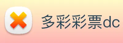 多彩彩票dc logo
